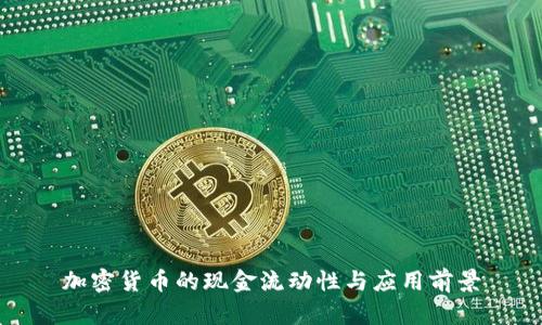 加密货币的现金流动性与应用前景