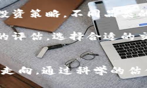 

  中国加密货币估值分析：当前形势与未来展望 / 

关键词

 guanjianci 加密货币, 估值, 中国市场 /guanjianci 

一、引言
加密货币这一概念首次出现在2008年，伴随着比特币的诞生而逐渐走进人们的视野。近年来，随着区块链技术的不断发展和应用，加密货币市场在全球范围内迅速崛起。在中国，加密货币的估值同样成为了投资者和政策制定者关注的焦点。本篇文章将深入探讨中国加密货币的估值现状和未来趋势。

二、中国加密货币的市场现状
在中国，加密货币市场经历了巨大的波动。从最初的”比特币热“到后来的“跑路”事件，再到政策的监管与封杀，加密货币的生态圈在不断地变化。尽管中央银行对加密货币持有相对谨慎甚至禁忌的态度，但市场仍然通过其他方式维持着活跃度。

根据最新的数据，中国加密货币市场的市值一度达到万亿人民币。比特币、以太坊、瑞波币等主要加密货币在中国的交易量也在全球占据了一席之地。虽然中国监管政策趋严，但市场参与者依然通过场外交易、去中心化交易所等方式进入市场。

三、加密货币估值的基本理论
加密货币的估值在传统金融市场中存在一定的困难，因为它们往往缺乏基本面的支撑。传统的估值方法如市盈率、市净率等并不适用于加密货币市场。因此，市场参与者常常采取相对估值法、网络价值法等方式进行评估。

相对估值法主要是通过历史数据进行统计，比较不同加密货币之间的相对价值。而网络价值法则是通过分析区块链网络的活跃用户数、交易量等指标来评估加密货币的内在价值。此外，市场情绪、政策环境、技术创新等因素也都会显著影响加密货币的估值。

四、中国加密货币估值的影响因素
中国加密货币估值的影响因素主要包括政策环境、技术发展、市场需求、全球经济形势等。

首先，政策环境对中国加密货币的估值影响颇深。政府对加密货币的态度直接影响市场信心。在政策利好的情况下，加密货币的估值会普遍上升，反之则可能导致估值下跌。

其次，技术发展也是一个重要的影响因素。区块链技术的进步和生态的发展能提高加密货币的应用场景，进而推动其估值上涨。

市场需求上，加密货币的市值与需求量密切相关。随着人们对数字资产认知的提升，市场上的买卖双方不断增多，直接推动了估值的上升。

最后，全球经济形势也是潜在的影响因素。特别是在经济不确定时期，投资者会寻找其他资产来分散风险，加密货币市场可能因此受益。

五、未来的估值趋势分析
展望未来，中国加密货币的估值趋势可谓复杂多变。尽管当前市场仍面临政策风险和技术不成熟等问题，但依然有几个发展方向值得关注。

一方面，随着数字人民币的推出和普及，可能会引发对其他加密货币的更广泛接受。数币政策的实施能够促使更多人了解和参与加密货币的交易。

另一方面，全球范围内对区块链技术的认可逐渐提高。随着越来越多的企业和机构开始关注数字资产的应用，加密货币市场的需求将有望进一步提升。

六、相关问题分析

问题一：政策对中国加密货币估值的影响有多大？
政策面的影响是多方面的，包括监管态度、市场准入、交易平台的合规要求等。中国对于虚拟货币的监管相对严格，禁止ICO以及对交易所进行清理整顿。这不仅直接影响了市场参与者的交易行为，也对整体的市场信心造成了冲击。

例如，2017年中国政府发布了关于ICO和交易所的禁令，随之而来的市场大幅波动清晰地反映了政策的压力和影响。从这个角度看，政策监管的力度越大，可能导致的恐慌性抛售越强，从而直接影响加密货币的估值。

然而，政策也并非只能产生负面影响。例如，如果政府逐渐放松对加密交易的监管，允许更多的创新公司进入这个领域，可能会促使更多投资者的信心回升，从而推动市场估值的上涨。在这个转换点上，政策的动态变化将极为关键。

问题二：中国的加密货币市场与全球市场的关系如何？
中国的加密货币市场与全球市场之间存在着复杂而紧密的联系。尽管受限于国内政策，中国的用户仍然通过场外交易和去中心化交易所参与全球市场。与此同时，许多中国项目在全球范围内也取得了良好的认可。

因此，中国市场虽然在一定程度上受到政策的制约，但并不意味着与全球市场隔绝。实际上，中国市场的波动往往会影响全球市场的情绪，反之亦然。比如，当国外市场的投资者对某种加密货币价格上涨的共识形成时，如果中国市场保持低迷，同样会拖累全球市场对该币种的信心。

此外，近年来随着技术的进步，区块链技术和加密货币逐渐成为全球金融创新的重要组成部分，而中国企业在这一领域的技术实力和应用实践可能会在未来全球化的趋势中扮演越来越重要的角色。

问题三：如何评估加密货币的内在价值？
评估加密货币的内在价值并非易事，但存在一些可行的方法。其中，最为常用的是网络价值法及流通市值法。网络价值法通过分析区块链网络的活跃指标，如每日交易数、用户数量等，帮助判断加密货币的使用潜力。

例如，如果某个加密货币的区块链网络活跃度持续上升，说明其在实际应用中受到了越来越多的认可，投资者可能会相应上调其估值。除了网络活跃度外，加密货币的供应量、交易费用、市场流动性等都是评估其内在价值的关键因素。

此外，未来发展潜力也是非常重要的衡量标准。一个加密货币如果在某个领域有独特的应用场景，那么它的未来增长潜力会被市场高度看好。这种潜在价值在短期内可能不被市场完全体现，但在长期的估值过程中会逐渐显现。

问题四：中国投资者在加密货币市场中该如何布局？
在中国加密货币市场中，投资者应该非常谨慎。在政策风险、市场波动等多种因素的影响下，保持投资的理性是非常重要的。

首先，了解市场动态及政策环境是投资者的首要任务。政策的变化可能会影响整个市场的估值和投资机会，保持对市场信息的敏感性可以帮助投资者规避潜在风险。

其次，合理配置资产也非常重要。建议投资者在加密货币资产的投资比例上保持适度，不要将大部分资本投入高风险的数字货币。通过分散投资策略，不同品类的数字资产搭配，可以有效降低潜在风险。

最后，选择值得信赖的交易平台进行交易与投资至关重要。市场中存在风险极高且容易产生诈骗的平台，值得每位投资者警惕。通过对平台的评估，选择合适的交易方式以确保资产安全，增强投资回报的可能性。

七、总结与展望
总的来说，中国加密货币估值的现状与未来处理的是复杂的难题。政策环境、技术创新、市场供需等因素交织在一起，共同影响着这一市场的走向。通过科学的估值方法与风险控制策略，投资者在参与这一市场时应当理性对待，以便抓住未来数字资产浪潮带来的机遇。

最终，随着技术和政策的持续演进，中国的加密货币市场将不断发展壮大，迎来更为广阔的蓝图与挑战。