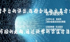   中国加密货币估值分析：当前形势与未来展望