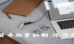深度解析加密货币融资机制：运作方式与未来趋