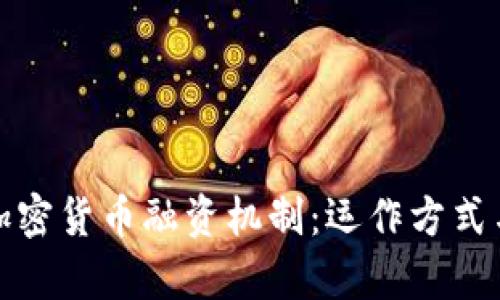 深度解析加密货币融资机制：运作方式与未来趋势