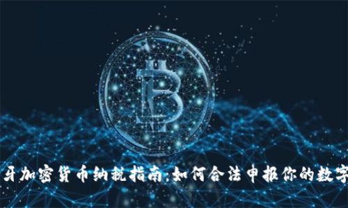 西班牙加密货币纳税指南：如何合法申报你的数字资产