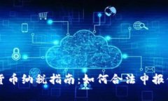 西班牙加密货币纳税指南：如何合法申报你的数