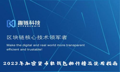 2023年加密货币软钱包排行榜及使用指南