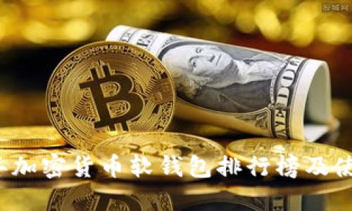 2023年加密货币软钱包排行榜及使用指南