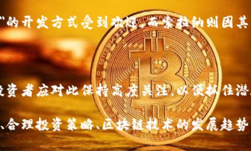 biao ti2023年加密货币前十：趋势与潜力分析/biao ti
加密货币, 区块链, 投资策略/guanjianci

随着加密货币市场的不断发展，越来越多的投资者开始关注这一新兴领域。虽然加密货币市场波动性极大，但其潜力和创新性吸引了众多投资者的目光。本文将深入分析2023年市场前十名的加密货币，包括其特点、应用场景以及未来的发展潜力。

本文还将探讨一些重要问题，例如：加密货币的现状如何？如何进行合理的投资？区块链技术的未来趋势是什么？各个加密货币之间又有何差异？

加密货币的现状如何？
加密货币是基于区块链技术的一种虚拟货币，最初的比特币在2009年问世后，逐渐演变成一个多元化的生态系统。目前，加密货币的市值已经突破了万亿大关，吸引了各种投资者的参与。

根据最新的数据，前十名的加密货币包括比特币（BTC）、以太坊（ETH）、泰达币（USDT）、BNB（币安币）、瑞波币（XRP）、卡尔达诺（ADA）、索拉纳（SOL）、多吉币（DOGE）、波卡（DOT）和链环（LINK）。这些货币各具特色，有的专注于支付，有的则是智能合约的基础，有的则致力于去中心化金融（DeFi）和非同质化代币（NFT）。

然而，尽管加密货币的市场在不断扩大，但仍然存在诸多挑战。政策监管、市场操控、安全漏洞等问题严重影响了投资者的信心。此外，随着各国对加密货币监管政策的不断推演，未来的方向仍然不明朗。因此，了解市场现状对于投资者来说至关重要。

如何进行合理的投资？
投资加密货币并非易事，合理的投资策略可以帮助投资者降低风险。在投资前，投资者首先需要了解自己的风险承受能力，以及市场的基本面和技术面分析。

一个有效的投资策略是进行资产配置。在加密货币投资中，建议将自己的投资分散到多个币种上，而非集中于一两种。这样可以降低因个别币种暴跌而导致的总资产损失。此外，长期持有与短线交易的策略结合也是一种有效的方式。对于大多数投资者来说，采用长期持有策略往往能够抵抗市场短期的波动。

另外，智能合约和去中心化金融（DeFi）项目提供了新的投资机会，尽管风险较大，但收益潜力也可观。例如，以太坊的生态系统支持大量的DeFi项目，投资者可以通过流动性挖矿和质押获得收益。

总之，了解市场动态、掌握投資策略以及不断学习都是进行合理加密货币投资的关键。

区块链技术的未来趋势是什么？
区块链技术是加密货币的核心支撑，其应用正在从金融领域扩展到物流、供应链、医疗和娱乐等多个行业。随着技术的发展，区块链的性能、可扩展性和安全性得到了持续提升。

未来的区块链趋势将体现在几个方面。首先，企业级区块链解决方案将会成为主流。越来越多的企业意识到了区块链在提高透明度和安全性方面的重要性，将其应用于供应链管理、身份验证和资产追踪等场景。

其次，跨链技术的兴起将推动不同区块链之间的互操作性，用户将能够在不同的区块链上自由进行交易，而不再受制于某一特定网络。这将增强整个区块链生态系统的流动性和可用性。

最后，去中心化金融（DeFi）和非同质化代币（NFT）的发展也将持续推动区块链的应用。DeFi项目使传统金融服务得以在区块链上实现，而NFT则为数字资产的所有权提供了新的方式，这些都是未来的重要发展趋势。

各个加密货币之间的差异是什么？
加密货币之间的差异主要体现在其技术基础、应用场景与市场定位上。以比特币为例，它是最早的加密货币，旨在成为一种去中心化的货币，主要用于价值存储与转移。相对而言，以太坊则是一种兼具货币功能和智能合约平台，允许开发者建立去中心化应用（DApps）。

其他一些币种如BNB和XRP则具有特定的应用场景。BNB旨在为币安交易所提供支持，用户在交易时可以用该币减少手续费。而XRP作为Ripple网络的原生数字资产，主要用于跨境支付的快速流转。

与此同时，像卡尔达诺和索拉纳这样的竞争者也在努力通过改进共识算法与网络吞吐量，来提升自身的市场竞争力。卡尔达诺以其