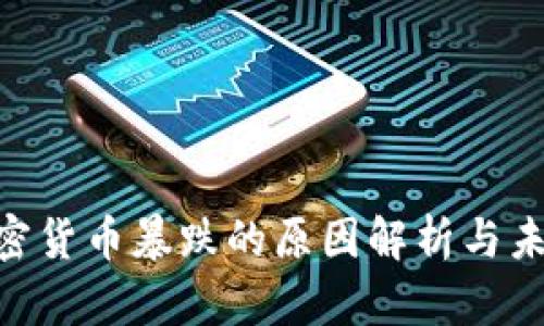 UST加密货币暴跌的原因解析与未来展望