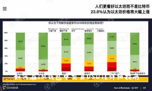 如何在IM钱包中交易USDT？详细指南