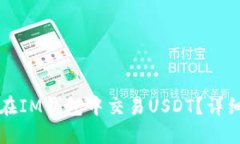 如何在IM钱包中交易USDT？详细指南