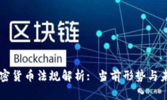 法国加密货币法规解析: 当前形势与未来展望