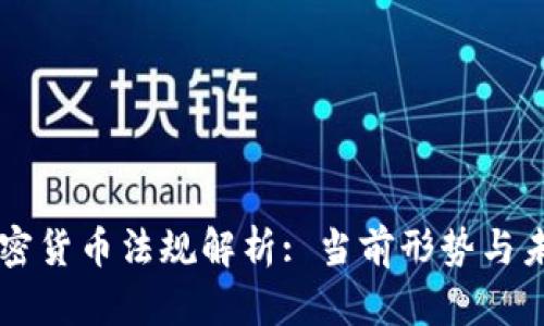 法国加密货币法规解析: 当前形势与未来展望