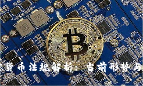 法国加密货币法规解析: 当前形势与未来展望