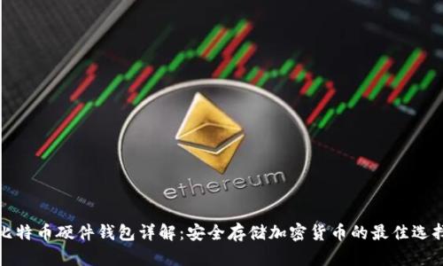 比特币硬件钱包详解：安全存储加密货币的最佳选择
