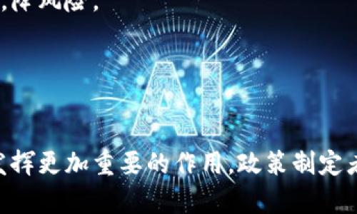 biao ti/biao ti亚太地区加密货币的发展现状与未来趋势/biao ti

加密货币, 亚太地区, 区块链/guanjianci

一、引言

随着科技的不断进步，加密货币在全球范围内的影响力不断扩大。亚太地区作为一个经济快速发展的区域，其在加密货币领域的表现尤为突出。近年来，越来越多的国家和地区加入了加密货币的行列，从政策支持到技术创新，加密货币在亚太地区展现出了巨大的潜力与挑战。这篇文章将深入分析亚太地区加密货币的发展现状、应用案例以及未来的发展趋势，同时探讨该地区在全球加密货币市场中的角色和影响。


二、亚太加密货币的发展现状

亚太地区的加密货币市场已经形成了较为成熟的生态系统，涵盖了多种加密资产、交易平台、钱包服务及相关技术支持。各国政府对加密货币的态度也呈现出多样性，从完全接纳到严格监管。以中国为例，尽管政府对加密货币交易采取了严格的监管政策，但区块链技术的发展依然得到重视。此外，像日本、新加坡等国则积极推动加密货币及区块链技术的应用，力求在新的经济形态中占据领先地位。


三、亚太地区的主要加密货币案例

随着加密货币的普及，许多亚太国家推出了自己的数字货币和区块链基础设施。例如：
ul
  li中国的数字人民币（e-CNY），被视为国家级的数字货币试点，对国际市场的潜在影响引发了广泛讨论。/li
  li日本的比特币和以太坊等主要加密货币交易量大，而该国也成为了一些全球最大的加密货币交易所的总部。/li
  li新加坡则通过其“金融科技行动计划”，鼓励金融行业和技术公司联手推进加密货币及区块链的应用。/li
/ul


四、亚太地区加密货币的未来趋势

展望未来，亚太地区在加密货币领域可能会出现以下几个趋势：
ul
  li持续的政策创新：越来越多的国家将会完善相关政策，推动合规化发展，以促进市场的稳定与安全。/li
  li技术驱动的创新：随着区块链技术的不断进步，更多基于区块链的应用程序会涌现，推动行业的进一步发展。/li
  li全球合作的加深：亚太地区或将在全球范围内对加密货币的监管与标准化方面形成更紧密的合作。/li
/ul


五、相关问题探讨

问题一：亚太地区各国在加密货币监管方面的政策差异有哪些？

亚太地区的加密货币监管政策因国而异，具体差异体现在以下几个方面：
ol
  listrong政府态度：/strong某些国家如日本和新加坡采取积极的监管措施，促进加密货币的发展，而中国则对相关交易采取了严格的禁令。/li
  listrong合规标准：/strong不同国家对于加密货币的合规标准设定不同，日本与新加坡对交易所设定了较为严格的入驻标准，而中国暂时没有明确的加密货币交易合规框架。/li
  listrongICO与挖矿政策：/strong在一些国家，如澳大利亚，ICO活动相对活跃；而中国早在几年前就禁止了ICO并对挖矿采取了打压措施。/li
/ol

为了更好地理解这些差异，对各国政策进行比较不仅有助于投资者做出更明智的决策，还能促使国家之间的监管对话。事实上，不同的政策和监管环境造就了各国加密货币市场的发展特征。例如，日本的监管政策吸引了大量的投资者入市，从而使其成为全球加密货币交易的一个重要市场；而中国由于政策的约束，导致市场流动性相对不足，很多项目选择在海外上市。


问题二：亚太地区的区块链应用有哪些成功案例？

分析亚太地区的区块链应用成功案例，有助于理解该地区在加密货币和区块链技术领域的潜力。以下是几个值得关注的案例：
ol
  listrong新加坡的数字银行：/strong新加坡的许多金融科技公司正在开发基于区块链的数字银行服务，通过智能合约、去中心化的平台接入金融服务，降低了交易成本，提高了效率。/li
  listrong中国农业银行的区块链技术：/strong中国农业银行已利用区块链技术实现了跨境支付的追踪与透明化，提升了外汇交易的通透性。/li
  listrong澳大利亚的土地注册：/strong澳大利亚的土地注册系统已经采用区块链技术，以提高数据的安全性与透明度，减少了管理成本。/li
/ol

这些案例不仅证明了区块链技术在金融服务等领域的应用潜力，还显示了亚太地区在全球区块链应用中占据的重要地位。此外，这些成功案例为其他国家提供了有益的借鉴，推动了全球对区块链技术的广泛关注与应用普及。尤其在金融科技领域，区块链技术正在逐渐成为变革的主要推动力之一。


问题三：亚太加密货币市场存在哪些风险与挑战？

尽管亚太地区在加密货币领域发展迅速，但依旧面临诸多风险与挑战：
ol
  listrong市场波动性：/strong加密货币市场的高波动性使得投资者面临巨大风险，不少投资者的资金一夜之间可能缩水严重。/li
  listrong监管风险：/strong不同国家的监管政策差异导致市场的不确定性，对于跨国交易和投资带来了难题。/li
  listrong安全性问题：/strong随着市场的发展，黑客袭击、交易所被盗等事件频频发生，数据安全与用户隐私成为重要隐患。/li
/ol

因此，投资者在参与亚太地区加密货币市场时，需保持审慎态度，充分理解市场的潜在风险。此外，行业内部也需推动合规化与安全技术的发展，以确保市场健康稳定地发展。


问题四：亚太加密货币对全球经济的影响如何？

亚太地区的加密货币发展不仅对本地区经济产生了深远影响，同时也对全球经济造成了一定的冲击。在以下几个方面体现尤为明显：
ol
  listrong促进跨国贸易与投资：/strong加密货币可以帮助简化跨国交易的流程，降低弊端，从而促进贸易与投资的增加。/li
  listrong引导货币政策创新：/strong各国央行在观察加密货币的发展后，可能会推动数字货币的研究与应用，从而重新定义货币政策的实施。/li
  listrong全球金融体系的变革：/strong随着加密货币的日益普及，传统的金融体系或将面临挑战，甚至可能引发一场金融行业的革命。/li
/ol

综上所述，亚太地区的加密货币不仅是一个有潜力的市场，更是全球经济变革的重要推动力。各国政府、企业及投资者需紧密关注这一领域的发展动态与未来趋势，以便在全球经济中抓住机遇，降风险。


六、总结

总体来看，亚太地区加密货币的发展展现出强大的生命力和适应性。无论是政策、技术还是市场环境的变化，都在为这一领域创造机会与挑战。未来，亚太地区将在全球加密货币的未来进程中发挥更加重要的作用。政策制定者、行业运营者与投资者更需主动适应变化，共同推动该市场的健康有序发展。
