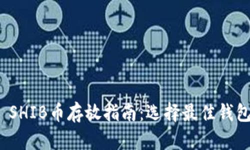  SHIB币存放指南：选择最佳钱包