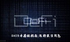  SHIB币存放指南：选择最佳钱包