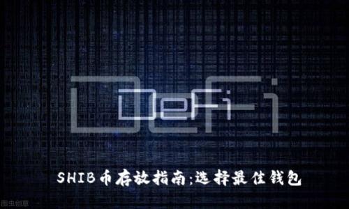  SHIB币存放指南：选择最佳钱包