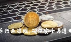 加密货币行业准则：确保安全与透明的未来