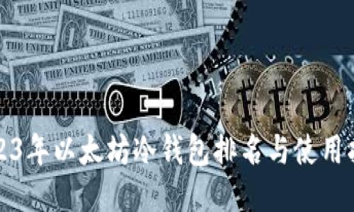2023年以太坊冷钱包排名与使用指南