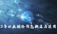 2023年以太坊冷钱包排名与使用指南