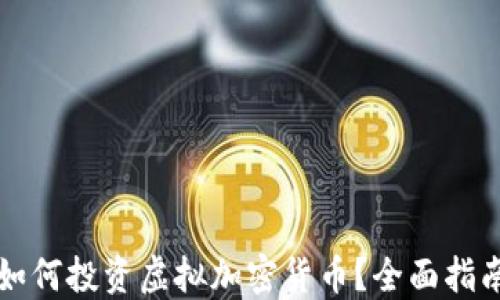 
如何投资虚拟加密货币？全面指南