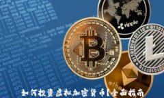 如何投资虚拟加密货币？全面指南