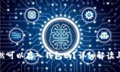 狗狗币仍然可以存入钱包吗？详细解读与投资策