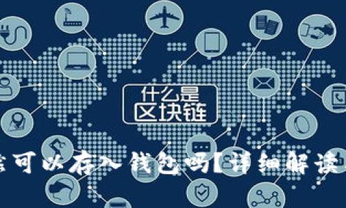 狗狗币仍然可以存入钱包吗？详细解读与投资策略