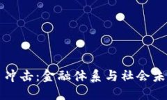 加密货币冲击：金融体系与社会未来的变革