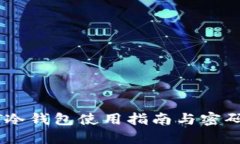 USDT冷钱包使用指南与密码管理