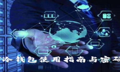 USDT冷钱包使用指南与密码管理