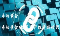 加密货币的黄金加密货币的黄金：数字资产投资