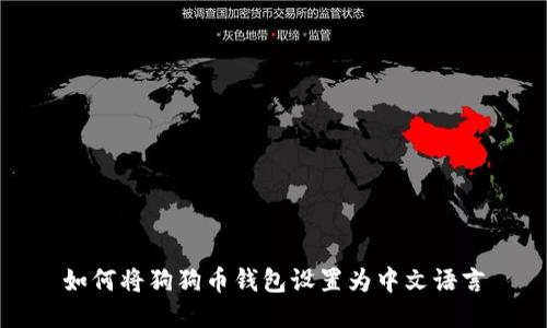 如何将狗狗币钱包设置为中文语言