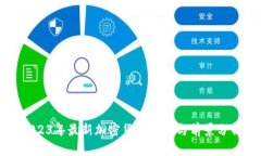 2023年最新加密货币动态与前景分析