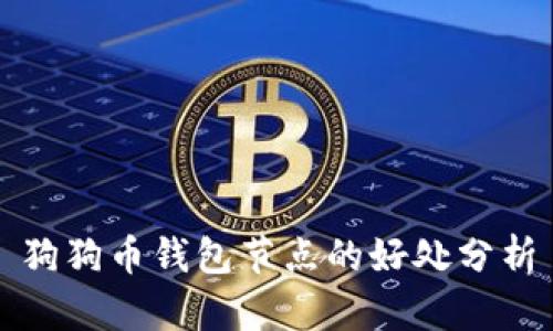 狗狗币钱包节点的好处分析