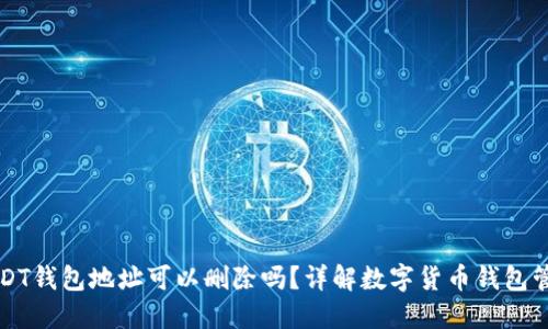 USDT钱包地址可以删除吗？详解数字货币钱包管理