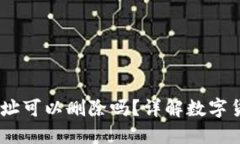 USDT钱包地址可以删除吗？详解数字货币钱包管理
