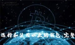如何选择和使用以太坊钱包：完整指南
