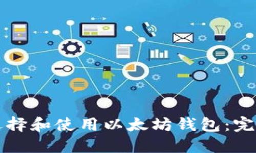 如何选择和使用以太坊钱包：完整指南
