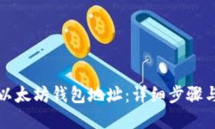 如何获取以太坊钱包地址：详细步骤与最佳实践