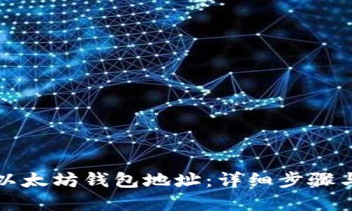 如何获取以太坊钱包地址：详细步骤与最佳实践