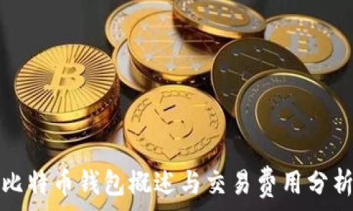   
比特币钱包概述与交易费用分析