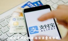   比特币钱包概述与交易费用分析