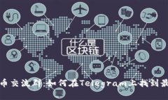 加密货币交流群：如何在Telegram上找到最佳社区