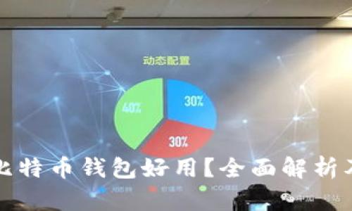 哪种比特币钱包好用？全面解析及推荐