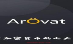 投资加密货币的七大理由