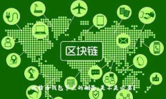 比特币钱包节点的删除：是不是必要？