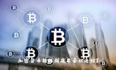 加密货币转移到底能否被追踪？