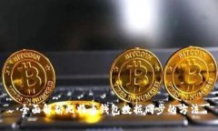 全面解析比特币钱包数据同步的方法