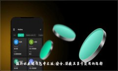 国外以太坊钱包中文版：安全、便捷且易于使用